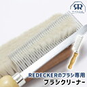 ブラシクリーナー 洋服ブラシ ASPLUND REDECKER ブラシクリーナー 【 アスプルンド レデッカー ブラシクリーナー クリーナー クリーン..