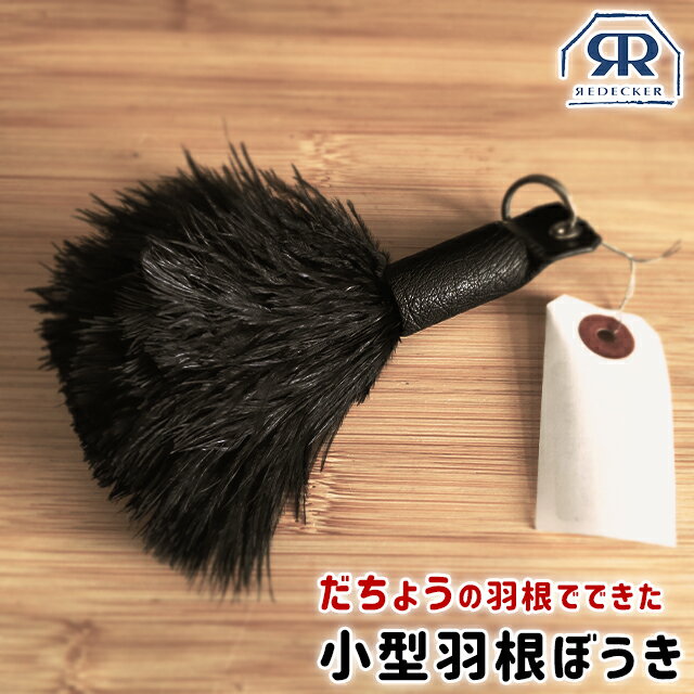 フェザーダスター はたき ASPLUND REDECKER フェザーダスター15cm 