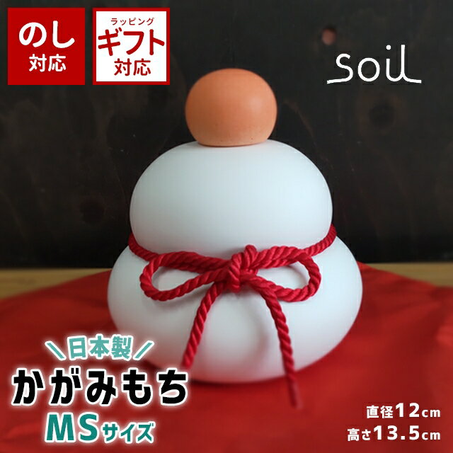 ＼100円クーポン有／ soil 日本製 珪藻土 鏡もち 鏡もち MS 【 ソイル 鏡もち 鏡餅 吸湿 調湿 インテリア オブジェ 置物 お正月 かわいい ギフト 】のサムネイル
