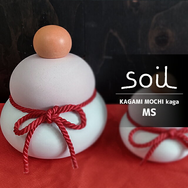 ＼100円OFFクーポン配布中／ soil 日本製 珪藻土 鏡もち 鏡もち 加賀 MS 【 ソイル 鏡もち 鏡餅 吸湿 調湿 インテリア オブジェ 置物 お正月 かわいい ギフト 】 2