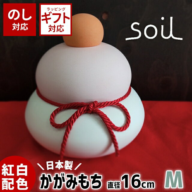＼500円OFFクーポン発行中／鏡餅 珪藻土 soil 鏡もち 加賀 M【soil ソイル 鏡もち 鏡餅 珪藻土 吸湿 調湿 日本製 インテリア オブジェ 置物 お正月 かわいい ギフト】のサムネイル