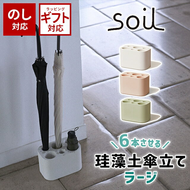 ＼500円OFFクーポン発行中／ soil 日本製 珪藻土 傘立て アンブレラスタンド ラージ 【 ソイル アンブレラスタンド 傘立て コンパクト スリム おしゃれ 】