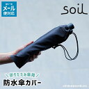 \3000円で5%OFFクーポン/ soil 日本製 珪藻土 傘ケース はっ水 アンブレラカバー ミニ 【 ソイル アンブレラカバー 傘ケース 折りたたみ傘用 ...