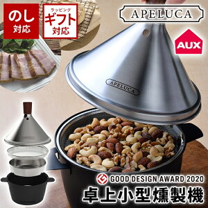 ＼500円クーポン有／ 燻製器 家庭用 オークス APELUCA TABLETOP SMOKER 【 オークス アペルカ 燻製器 スモーカー 家庭用 家庭用燻製器 小型 室内 卓上 チップ付き 日本製 ギフト 】