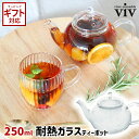 ティーポット 耐熱ガラス ワールドクリエイト viv 耐熱ガラス ティーポット 250ml 【 ワールドクリエイト ティーポット 茶器 耐熱ガラス ガラス 紅茶 ギフト 】
