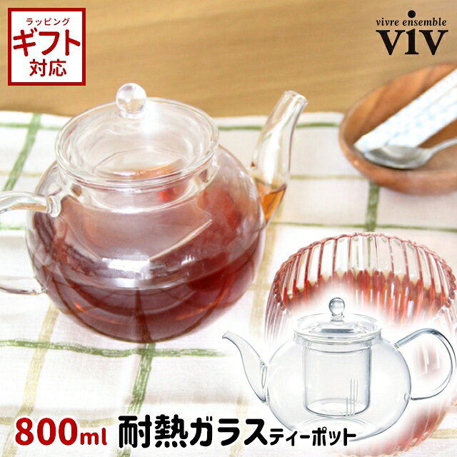 ＼100円OFFクーポン発行中／ ティーポット 耐熱ガラス ワールドクリエイト 耐熱ガラス ティーポット 800ml 〈宅配便〉