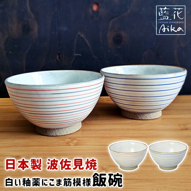 茶碗 飯碗 ワールド・クリエイト 藍花 飯碗 化粧こま筋 電子レンジ対応 日本製 【 こま筋模様 11cm 女性 少食 男性 シンプル おしゃれ かわいい 和食器 食器 茶碗 ご飯茶碗 ライスボウル 国産 伝統模様 ボーダー 縞模様 】
