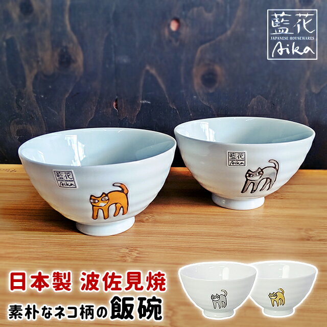 茶碗 飯碗 ワールド・クリエイト 藍花 飯碗 三猫さんぽ 電子レンジ対応 日本製 【 猫 キャット ねこ 11cm 女性 少食 男性 シンプル おしゃれ かわいい 和食器 食器 茶碗 ご飯茶碗 ライスボウル 国産 】