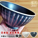 茶碗 飯碗 ワールド・クリエイト 藍花 飯碗 白マット 黒マット 電子レンジ対応 日本製 【 11cm 女性 少食 男性 シンプル おしゃれ かわいい 和食器 ...