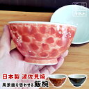 茶碗 飯碗 ワールド・クリエイト 藍花 飯碗 黒木立 赤木立 電子レンジ対応 日本製 【 11cm 女性 少食 男性 シンプル おしゃれ かわいい 和食器 食器...