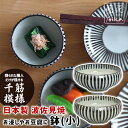 鉢 10.5cm 220ml ワールド・クリエイト 藍花 鉢 小 220ml さび千筋 日本製 波佐見焼 【 磁器 和食器 食器 鉢 小鉢 煮物 お浸し サラダ...