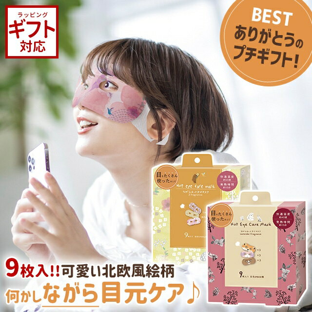 アイマスク かわいい ほんやら堂 ながら温アイマスク アソート9個セット 【 ほんやら堂 アイマスク ながら 使い捨て 北欧 動物 かわいい ギフト プチギフト 】のサムネイル