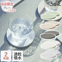 \3000円で5%OFFクーポン/ soil 日本製 珪藻土 コースター コースター ラージ サークル 同色2枚セット 【 ソイル 直径10cm 国産 速乾 吸...