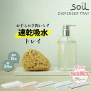 \100円OFFクーポン発行中/【アスベスト検査済み】soil (ソイル) DISPENSER TRAY ディスペンサートレイ B057【珪藻土 日本製 吸湿 調湿 イスルギ 乾燥 速乾 おしゃれ 除湿 国産 トレー 安全】