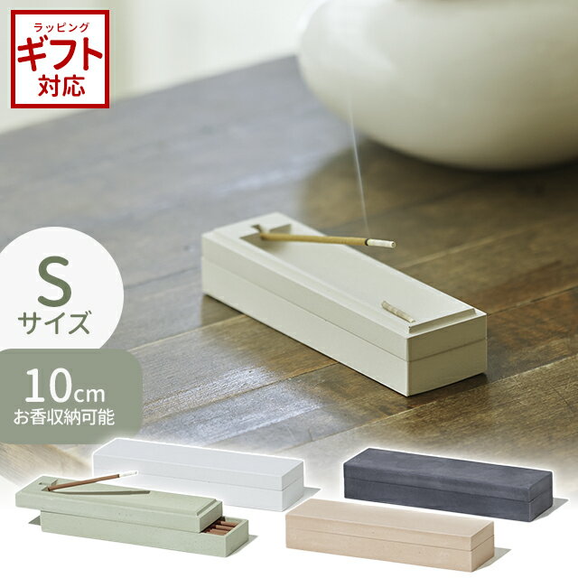 お香立て お香立て soil 日本製 珪藻土 シンプル おしゃれ INCENSE CASE インセンスケース Sサイズ B281 【 ソイル 吸湿 調湿 乾燥 お香 保存 保管 線香 リラックス 香差し 実用的 】