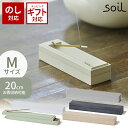 ＼100円OFFクーポン配布中／ お香立て soil 日本製 珪藻土 シンプル おしゃれ INCENSE CASE インセンスケース M お香立て B285 【 ソイル 吸湿 調湿 乾燥 お香 保存 保管 線香 リラックス 香差し 実用的 】【 ソイル 送料無料 】