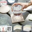 \3000円で5%OFFクーポン/ soil 日本製 珪藻土 コースター 4枚セット コースター ラージ スクエア アソート D206 【 ソイル 直径10cm...
