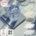 \3000円で5%OFFクーポン/ soil 日本製 珪藻土 コースター コースター ラージ スクエア D201 【 ソイル 直径10cm 国産 速乾 吸湿 吸...