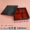 \3000円で5%OFFクーポン/ 重箱 一段 宮本産業 8.5 DLX 松花堂 【宮本産業 重箱 一段 一段重 一人用 1人用 中子 お弁当 弁当 弁当 容器 仕出し 会席弁当 持ち帰り お正月 お花見】