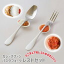 ギフト 日本製 スプーン フォーク レストセット カレースプーン&スプーンレスト or パスタフォーク&フォークレスト 箸置き 