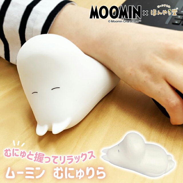 リストレスト かわいい ほんやら堂 ムーミン むにゅりら RLK38524 【 手首 くっしょん Moomin ぷにぷに もちもち むにゅむにゅ 柔らかい 気持ちいい リラックス ましゅまろ 癒し 癒され リラックス 気分転換 】のサムネイル
