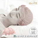 ナイトキャップ シルク 絹100% ほんやら堂 夜美容 潤いシルクナイトキャップ SIL46195 【 ロングヘア シルクキャップ レディース 睡眠 就寝用 帽...