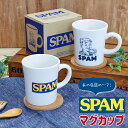 マグカップ 陶器 パイン・クリエイト SPAM マグカップ アメリカン雑貨 かわいい おしゃれ レトロ 【 電子レンジ対応 食洗機対応 箱入り 朝食 ランチ カフェ風 】