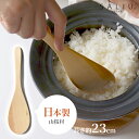 \3000円で5%OFFクーポン/ しゃもじ 木 LOLO 山桜 しゃもじ 【 ロロ LOLO しゃもじ 杓文字 木 木製 天然木 山桜 スマート スリム 細身...