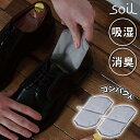 soil 日本製 珪藻土 靴 消臭 入れるだけ フレッシェン for shoes 【 ソイル フレッシェン 脱臭剤 炭 リサイクルアッシュ 吸湿 脱臭 乾燥 靴 革靴 ニオイ おすすめ 薄型 出張 旅先 外出先 持ち運び 】