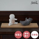 品名 soil キンタロウ 珪藻土節句飾り 商品詳細 珪藻土でできた節句飾り。 五月人形として人気のモチーフである、金太郎人形。 日本の伝統的な左官技法「型起こし」を用いて、金太郎とクマがセットになった五月人形が、soilより誕生しました。 soil独自の「左官象嵌」によって、美しく塗り分けられています。 コンパクトなサイズ感とナチュラルなデザインでどこにでも飾りやすい◎ 一年中飾っていたくなるような素朴な表情が魅力的です♪ SPEC size：約幅24cm×奥行8cm×高さ7.8cm 重さ：約310g 素材：珪藻土、顔料 　　　木台/タモ made in Japan 品番/JANコード L485/4560339424855 ※サイズは全て外寸になります。 ※製品の仕様変更などに伴い、急遽、生産国などが変わる場合がございます。予めご了承下さい。 ※不明な点がございましたら、お気軽にお問い合わせ下さい。 知っておいて頂きたいこと ※付属の説明書や説明欄がある場合は、よくお読みになってからご使用ください。 〈ご使用上の注意〉 ●微量の粉が出てきますが、材質の特性上、自然に出てくるものですので品質上問題ございません。 ●キズのつきやすいものの上に置く際にはご注意ください。 ●転倒による事故を防ぐため、平らな場所でご使用ください。 ●幼児の手が届かないところでご使用ください。&#x279C; この商品は 営業日 13時まで のご注文で翌日お届け 次の場合、翌日お届けはできません ・受付締切時間以降、休業日のご注文 ・翌日お届け対象外の商品との同梱 ・対象エリア以外のお届け ・13時までにご入金が確認できない場合 ・その他、災害や緊急事態により運送に影響が出ている場合 時間指定について 翌日お届けの場合は時間指定ができません。 時間指定をご希望の場合は日付指定をご利用のうえご指定ください。 &#x261B; 詳細は、楽天公式の『あす楽とは』をご確認ください &#x279C; 北海道・沖縄・離島エリア のお客様へ 別途送料加算が発生するケースがございます 別途送料(1,000&#65374;3,500円)が発生するケースがございます。 ※決済にて送料が自動加算されております場合には、そのまま発送致します。 お客様のご了承を確認でき次第の発送となりますため、発送までに通常以上のお時間をいただきます。 代引決済について 代引き決済の場合、別途運賃が加算されるため、お客様のご了承を確認でき次第の発送となります。 発送までに通常以上のお時間をいただきます。 &#x279C; 『取り寄せ』をご注文のお客様へ お客様都合によるキャンセルは、原則お受けいたしかねます。 次の場合、当店よりメールにてご連絡をさしあげます ・商品の長期欠品または廃番 ・お届けまでに1〜2か月お時間をいただく場合 なお、お届けまでに3か月以上お時間をいただく場合は、ご注文キャンセルとさせていただきます。 &#x261B; 詳細は、『取り寄せ商品について』をご確認ください