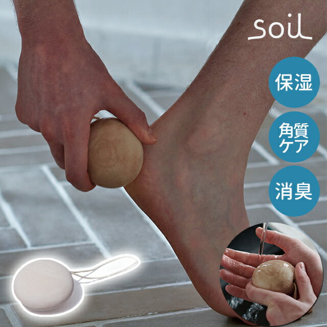 soil 日本製 珪藻土 軽石 かかと KARUISHI 