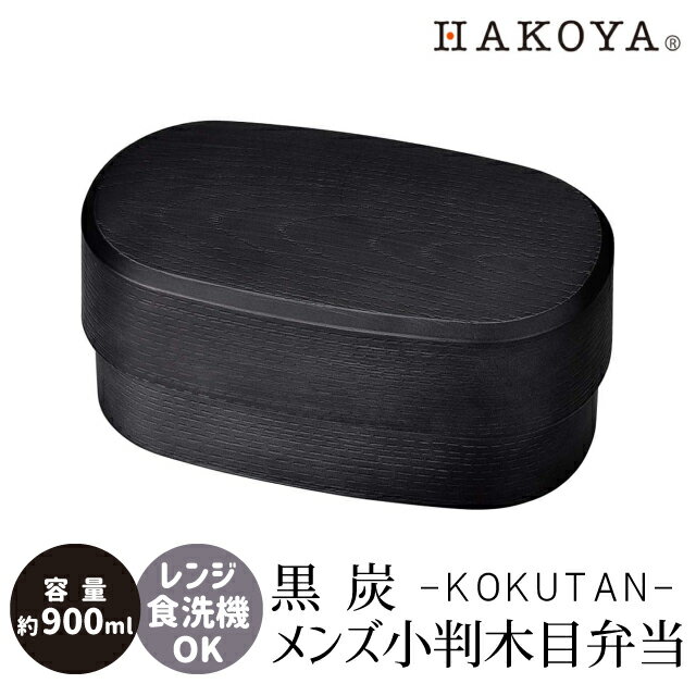 お弁当箱 2段 900ml 大人 男子 たつみや HAKOYA 黒炭 メンズ小判木目弁当 30215 【 男性 メンズ お弁当箱 電子レンジ可 レンジ対応 二段弁当 食洗機対応 シンプル おしゃれ 小判型 】 1