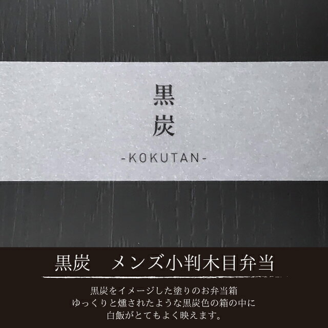 お弁当箱 2段 900ml 大人 男子 たつみや HAKOYA 黒炭 メンズ小判木目弁当 30215 【 男性 メンズ お弁当箱 電子レンジ可 レンジ対応 二段弁当 食洗機対応 シンプル おしゃれ 小判型 】 2