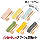 \3000円で5%OFFクーポン/ コンビセット 箸 スプーン 18cm 木製 静音 天然木 日本製 カトラリー たつみや メッセージ弁当 スプーン&箸セット ...