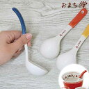 おたま レンゲ スプーン アルタ おまち堂 ひとくちおたま 【 磁器 電子レンジ対応 食洗機対応 おしゃれ かわいい 中華食器 中華風 ギフト プレゼント ラーメン チャーハン スープ 】