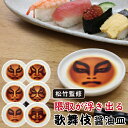 醤油皿 小皿 アルタ 歌舞伎醤油皿 【アルタ 醤油皿 小皿 豆皿 浮き出る 寿司 刺身 白 おしゃれ 歌舞伎 ギフト プレゼント】