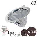 コーヒーフィルター ステンレス 南海通商 ロクサン コーヒーメーカー交換用フィルター 2cup 0701-014 【南海通商 ロクサン コーヒーフィルター 交換用フィルター ステンレス 三角 2杯用 1~2杯用】