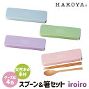 コンビセット 箸 スプーン 18cm 木製 天然木 静音 日本製 スライド式 たつみや iro iro 18.0スライド スプーン 箸セット 【 HAKOYA シンプル おしゃれ かわいい 大人 女子 男子 通勤 通学 子供 】