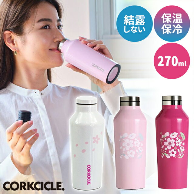 コークシクル マグボトル ＼全品5%OFFクーポン有／ コークシクル 水筒 スパイス CORKCICLE CANTEEN SAKURA 9oz 【スパイス コークシクル キャンティーン 水筒 ボトル 保温 保冷 持ち運び 車 9oz 270ml おしゃれ かわいい】