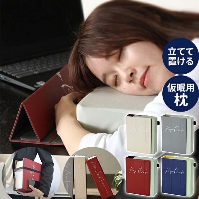 枕 オフィス スパイス Nap Book 立てて置ける仮眠まくら 【スパイス 仮眠まくら 昼寝枕 枕 まくら スマホスタンド デスク オフィス コンパクト プレゼント ギフト】