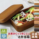 お弁当箱 ランチボックス 1段 600ml 電子レンジ対応 正和 お米がくっつきにくい弁当箱 木目長角弁当 【 女子 男子 大人 子供 おしゃれ シンプル 木目調 ドーム蓋 仕切り付き 日本製 バンド付き ナチュラル シール蓋 食洗機対応 】