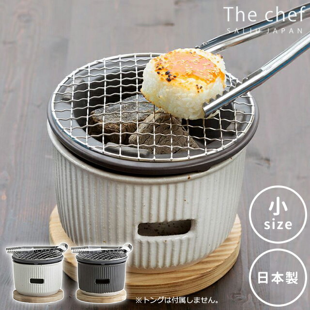 \500円OFFクーポン発行中/ グリル 七輪 LOLO ロロ 炭焼きグリル 小 【LOLO ロロ グリル 七輪 水コンロ 美濃焼 日本製 陶器 おうち時間 卓...