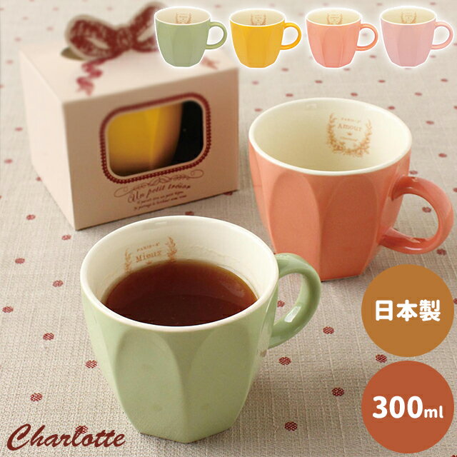 マグカップ かわいい 井澤コーポレーション a cup of happiness シャルロットマグ 【井澤コーポレーション マグカップ マグ 300ml 電子レンジ対応 美濃焼 日本製 大人可愛い ギフト プレゼント】のサムネイル