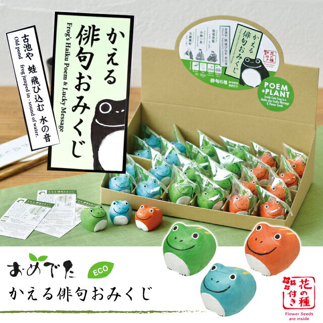 栽培キット 栽培セット 聖新陶芸 かえる俳句おみくじ GD-1001 【聖新陶芸 栽培キッ...