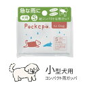 犬用カッパ アルタ ポケパ S for Dog 【 犬用 小型犬用 レインコート 使い捨て コンパクト 軽量 小型犬 お散歩 レジャー 災害時 備え 持ち運びや...