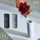 \3000円で5%OFFクーポン/ フラワーベース 花瓶 soil FLOWER VASE LL L499 【soil ソイル フラワーベース 花瓶 一輪挿し ...