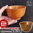 ワールドクリエイト 藍花 食洗機対応 木製汁椀 栗の木 反型汁椀 お椀 310ml 【 木の器 nanotec加工 汁椀 11.5cm 食洗機OK 耐水性 木製...