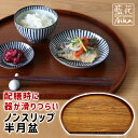 ワールドクリエイト 藍花 ノンスリップ半月膳 半月盆 36cm 漆 トレイ トレー 【 滑らない 滑り止め付き ランチョンマット 配膳膳 お盆 木製 おしゃれ ...