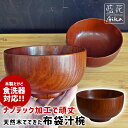 ワールド・クリエイト 藍花 食洗機対応 木製汁椀 布袋汁椀 漆 お椀 300ml 【 木の器 nanotec加工 汁椀 11.8cm 食洗機OK 耐水性 木製食...