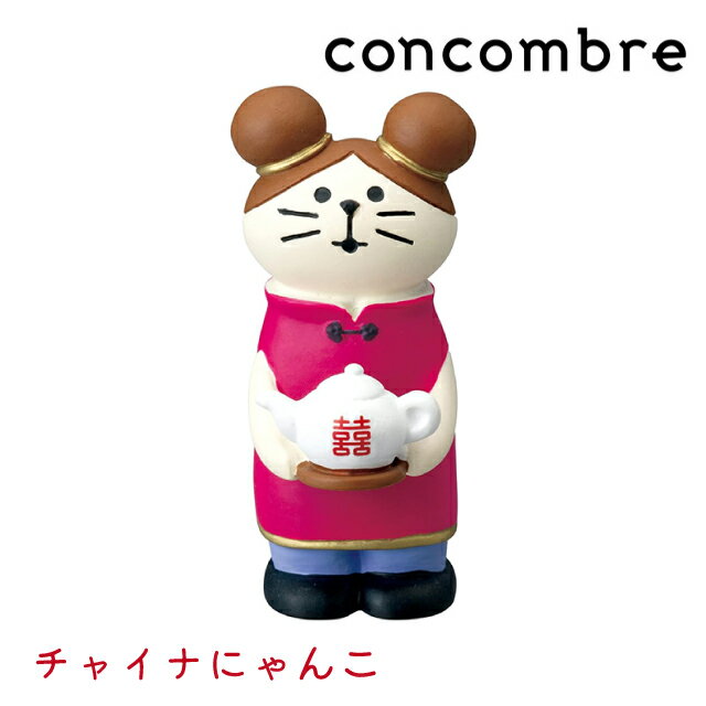 デコレ コンコンブル concombre チャイナにゃんこ ZCB-28963 コンコン飯店 置物 置き物 かわいい オブジェ インテリア雑貨 猫 チャイナ服 【 decole プレゼント ギフト 癒し 】